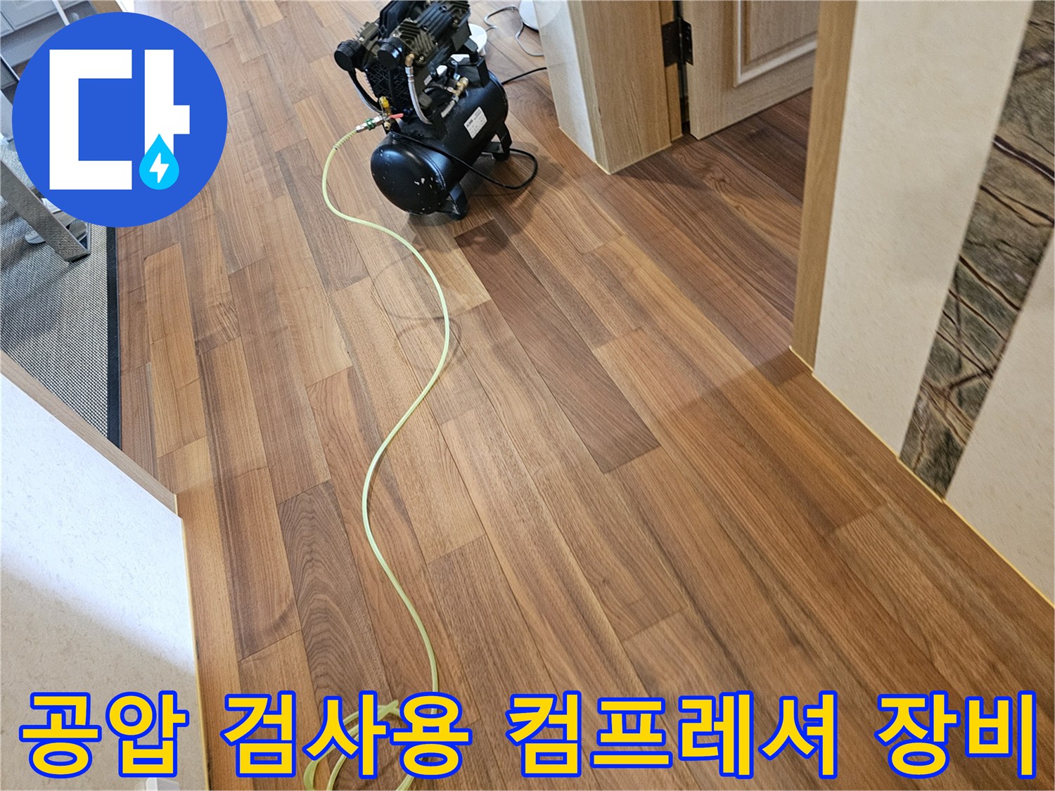 분당 금곡동 현장에서 사용 중인 공압 테스트용 컴프레셔와 연결 호스