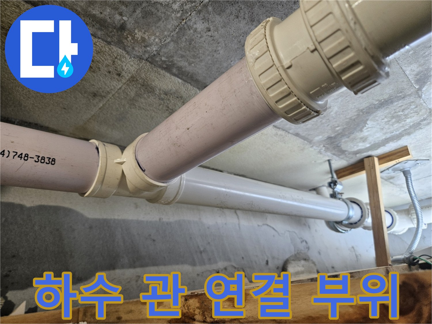 내손동 아파트-천장 내부 하수 배관의 이음새 모습