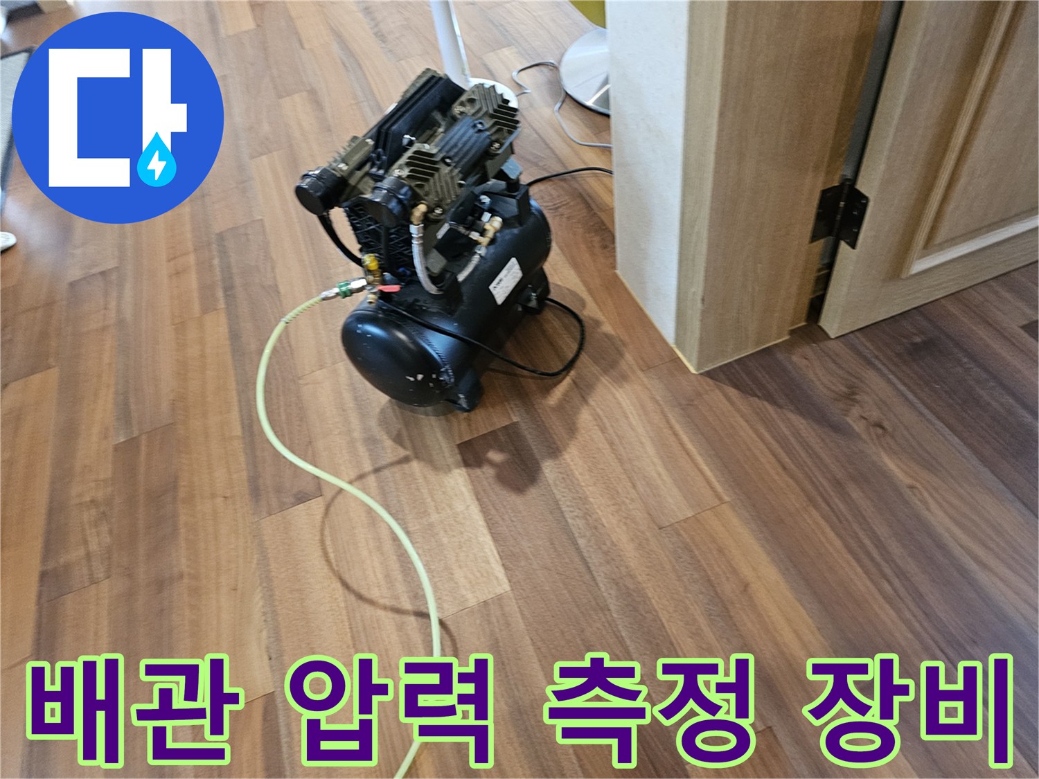 누수 탐지를 위해 바닥에 배치된 공압 테스트용 기계