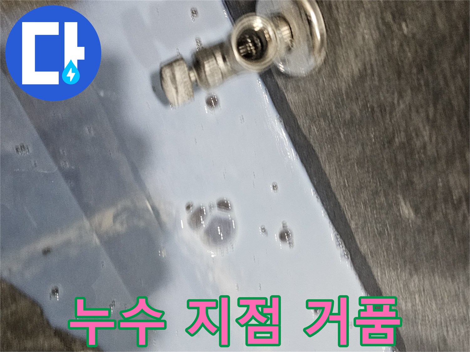 배관 연결 부위 - 기포가 발생하는 누수 현장