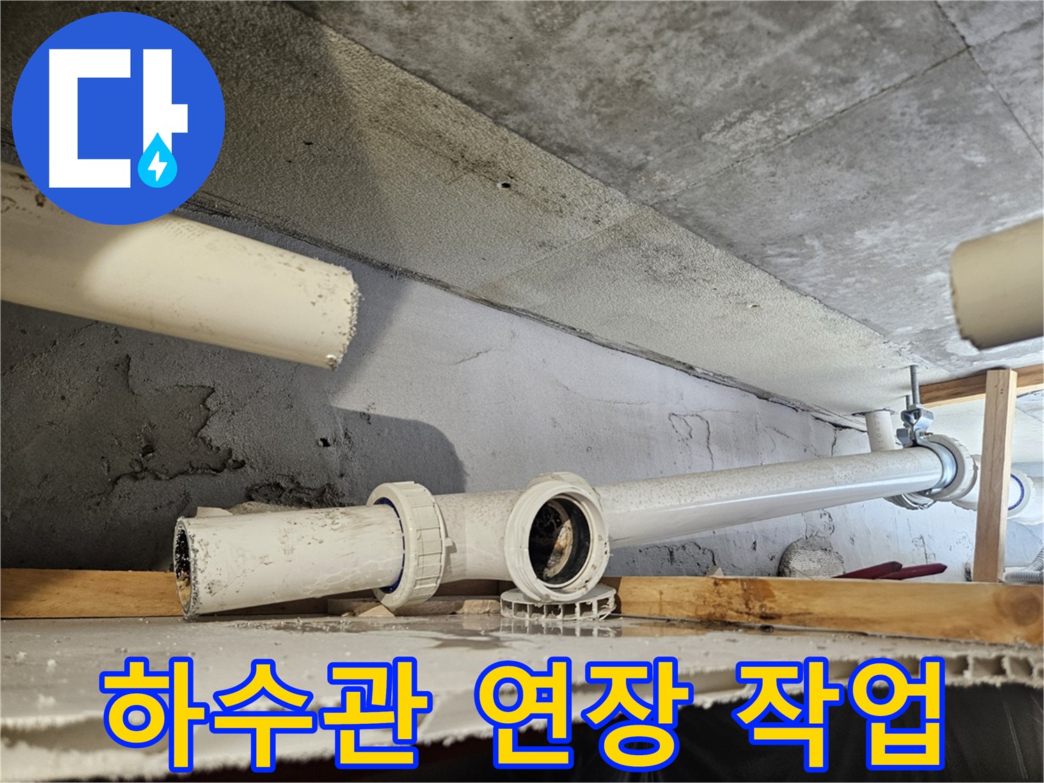 배수관 연결부의 틈새를 없애기 위해 새로운 관을 연장하여 설치하는 장면