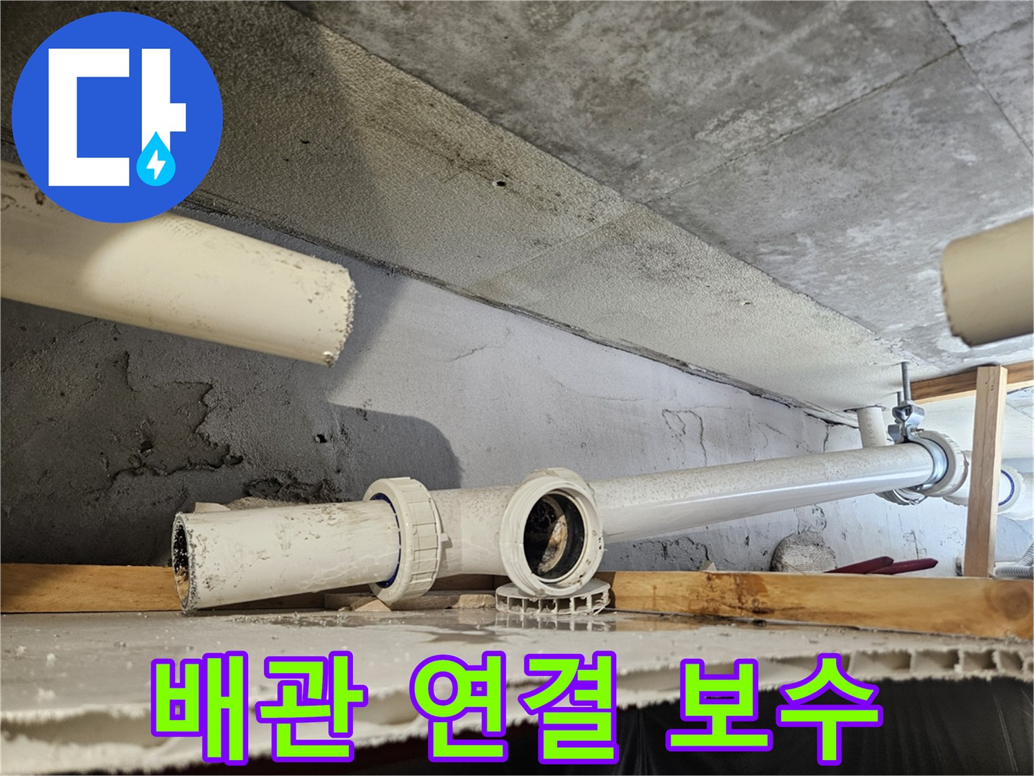 의왕 내손동-끊어진 배관 구간을 새 제품으로 교체하여 재연결하는 공사 현장