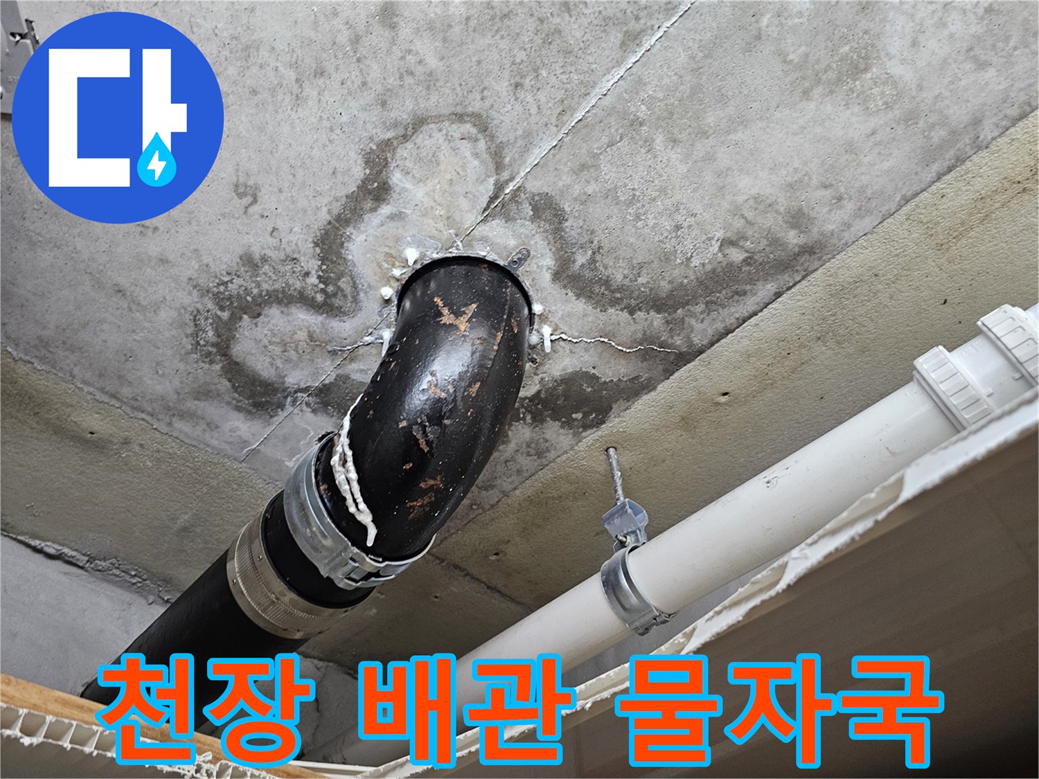 의왕 내손동-아랫집 천장 배관 주변의 습기 및 얼룩 상태