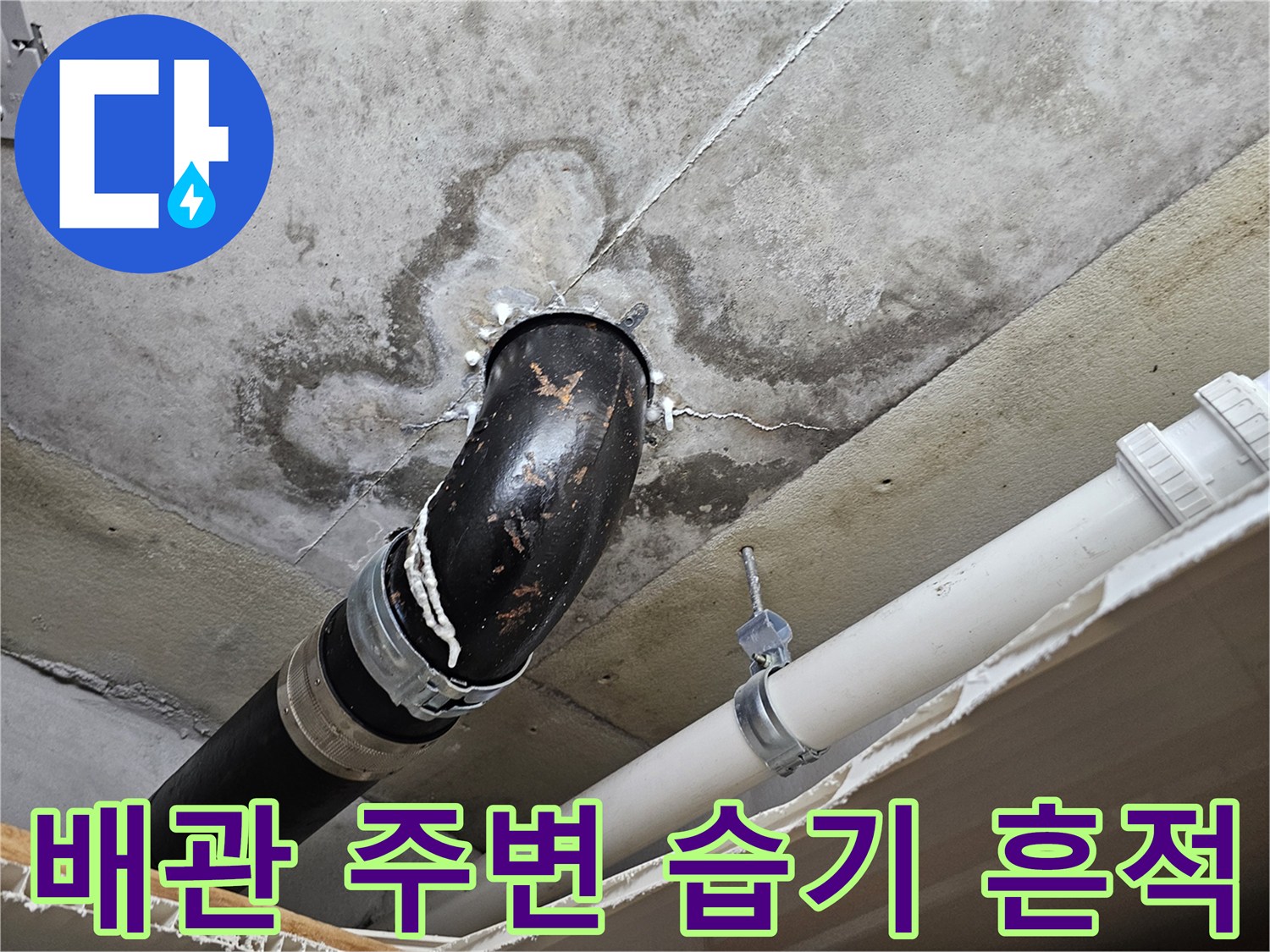 의왕 내손동 현장-누수로 오염된 천장 구조물과 배관 상태