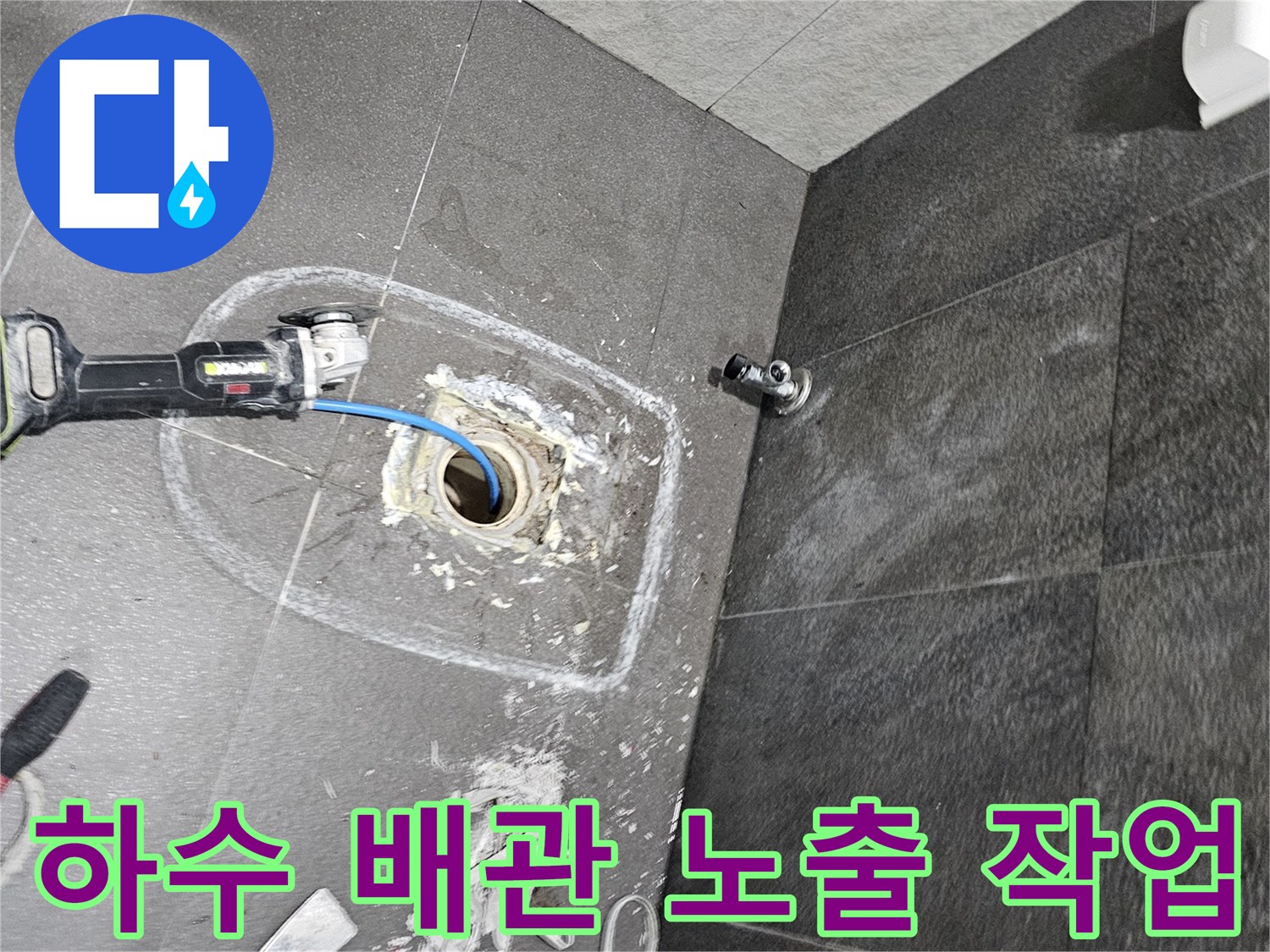 의왕 내손동 현장-배수구 주변 타일 제거 및 배관 상태 확인