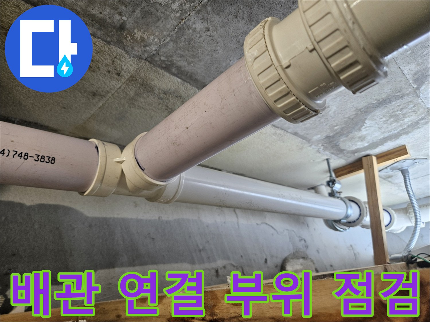 의왕 내손동 현장의 하수 배관 연결 부위 상태 확인