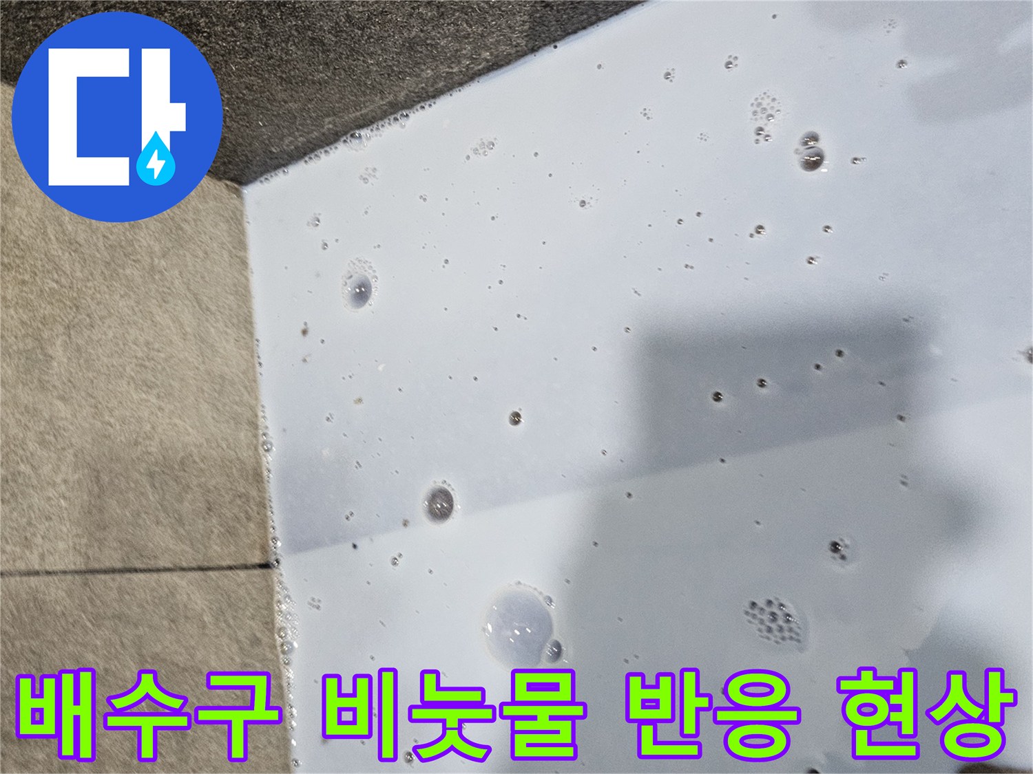 의왕 누수 탐지-배수구 주변 거품 발생을 통한 결함 확인