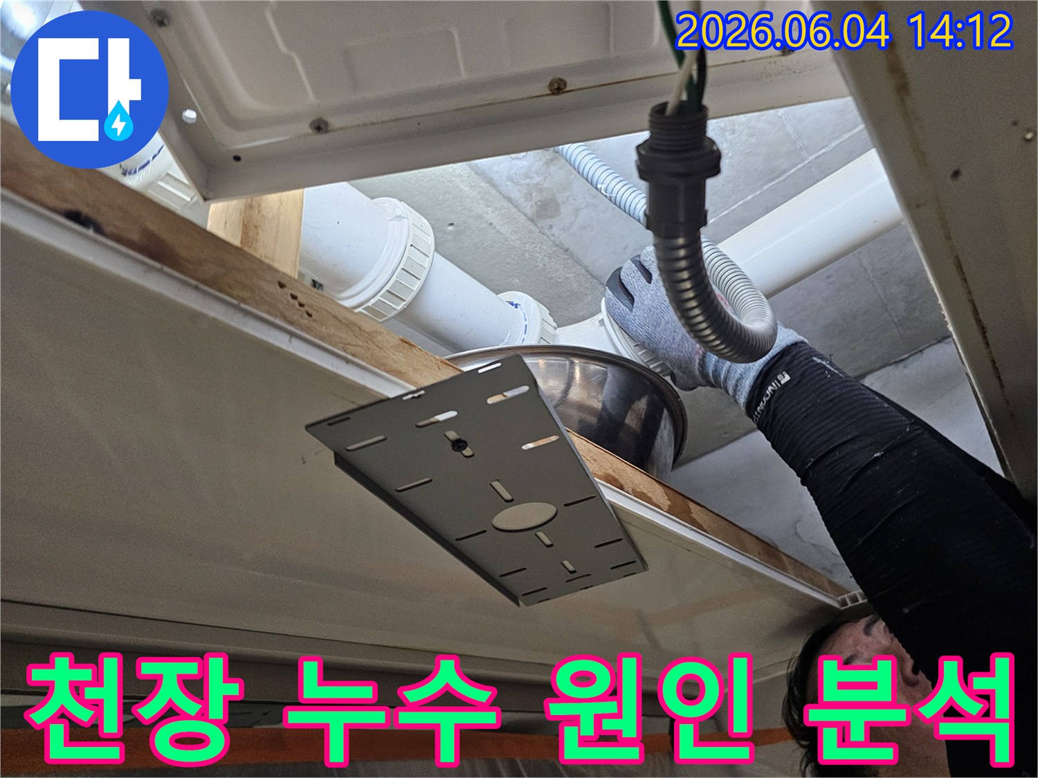 전문 엔지니어가-내손중앙로 아파트의 천장 배관에서-발생한 누수 원인을-정확히 분석하고 있습니다