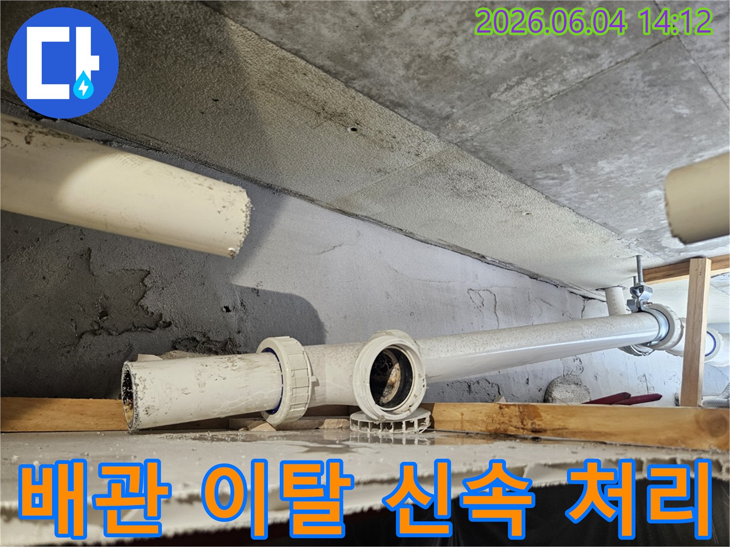 콘크리트 구조물 아래-배관 이탈로 인한 물떨어짐을-신속하게 처리하는 현장