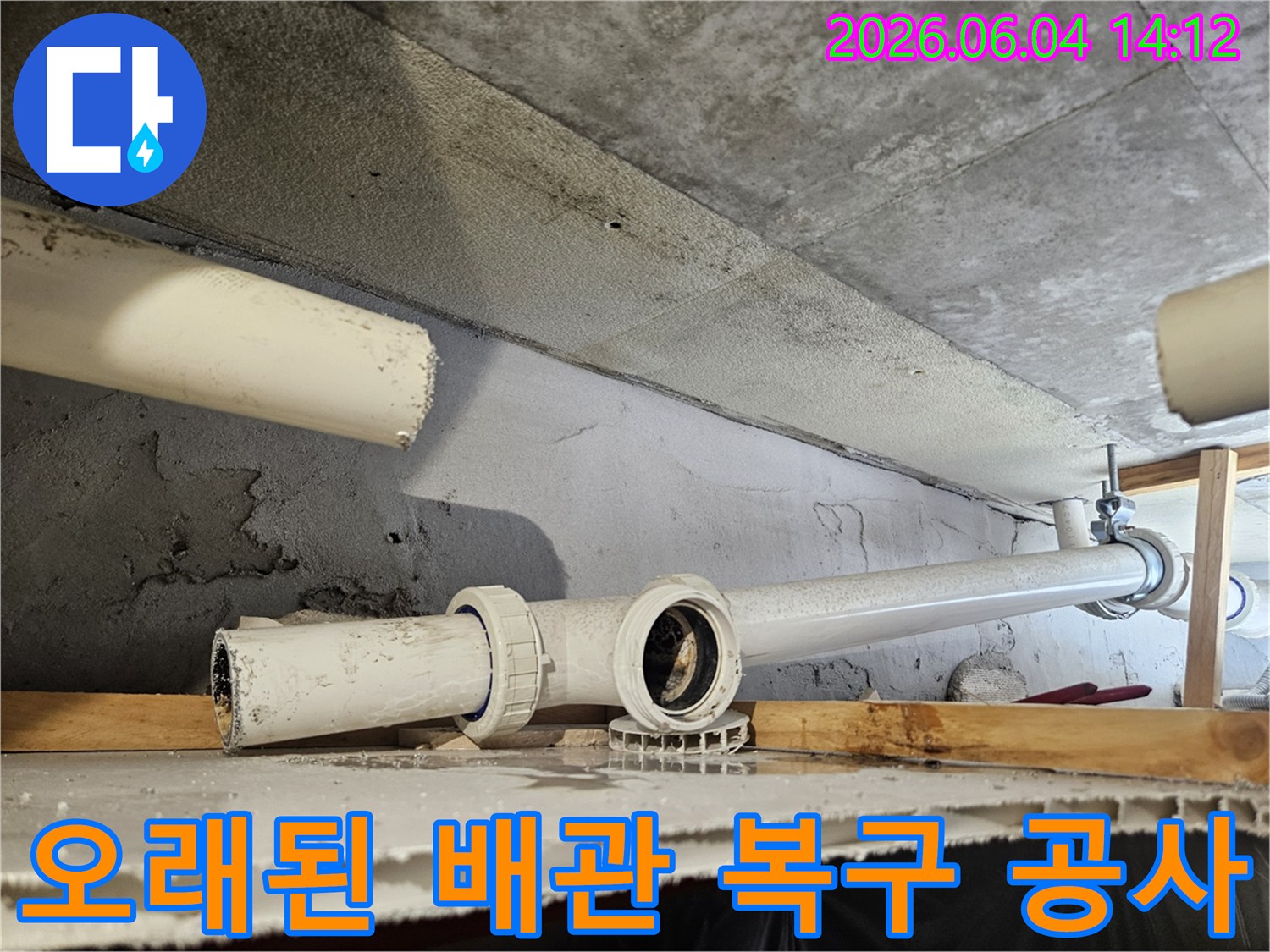 콘크리트 구조물 아래-오래된 배관 파손으로 인한 누수를-전문적으로 복구하는 공사 현장