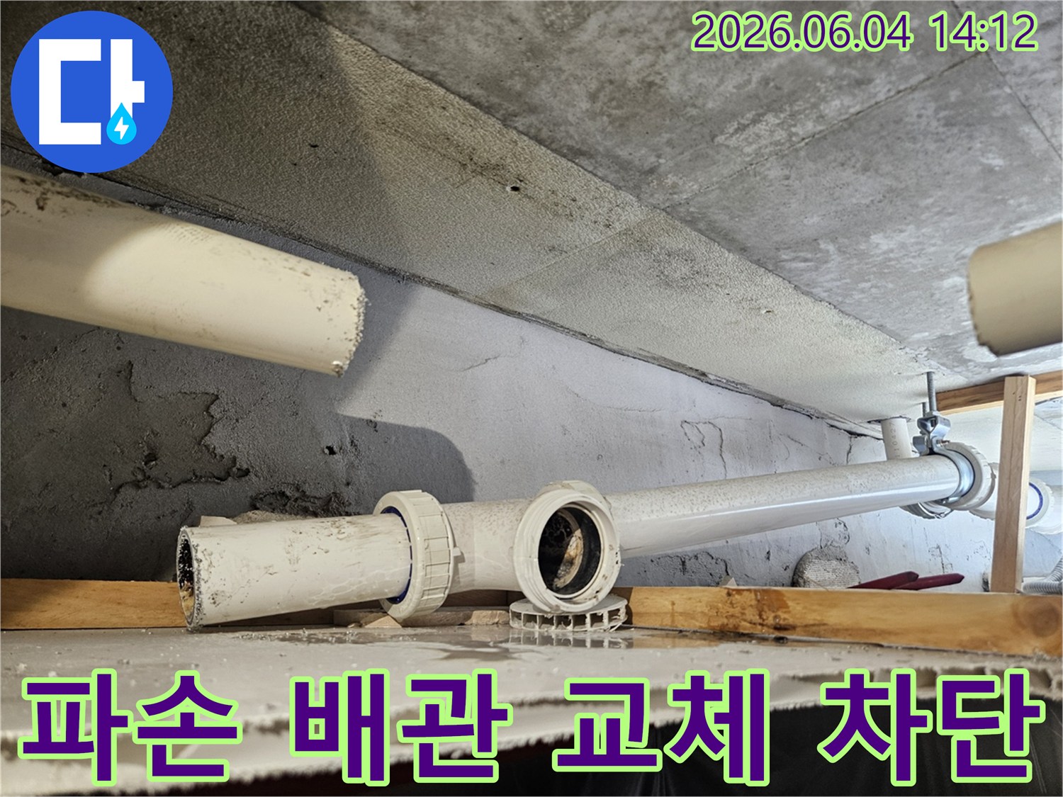 콘크리트 구조물 아래-파손된 배관을 새것으로-교체하는 작업 현장