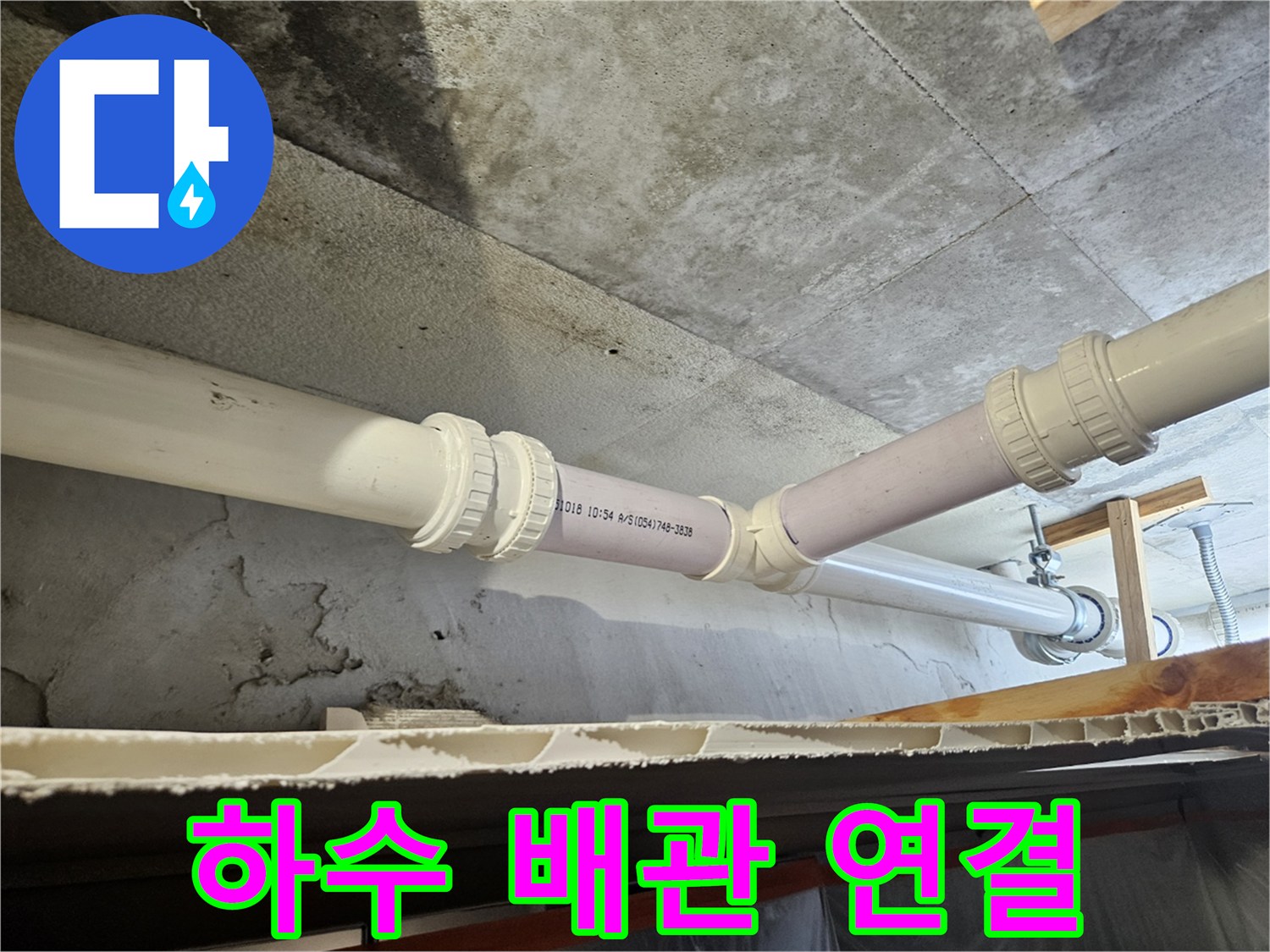 하수도 관로를 새 부속으로 교체하여 연장한 작업 결과물
