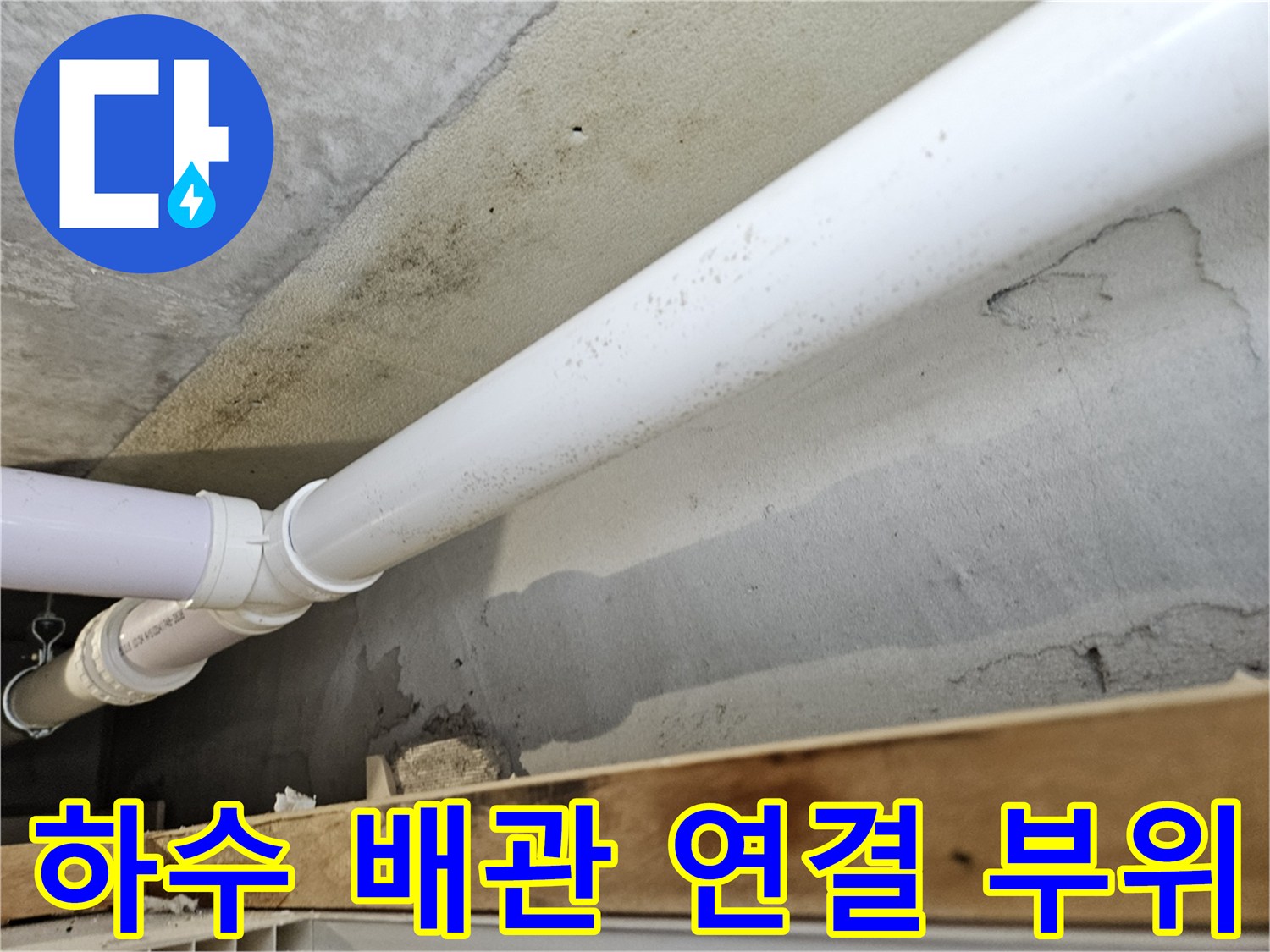 하수도 배관-연결부 틈새 확인 중