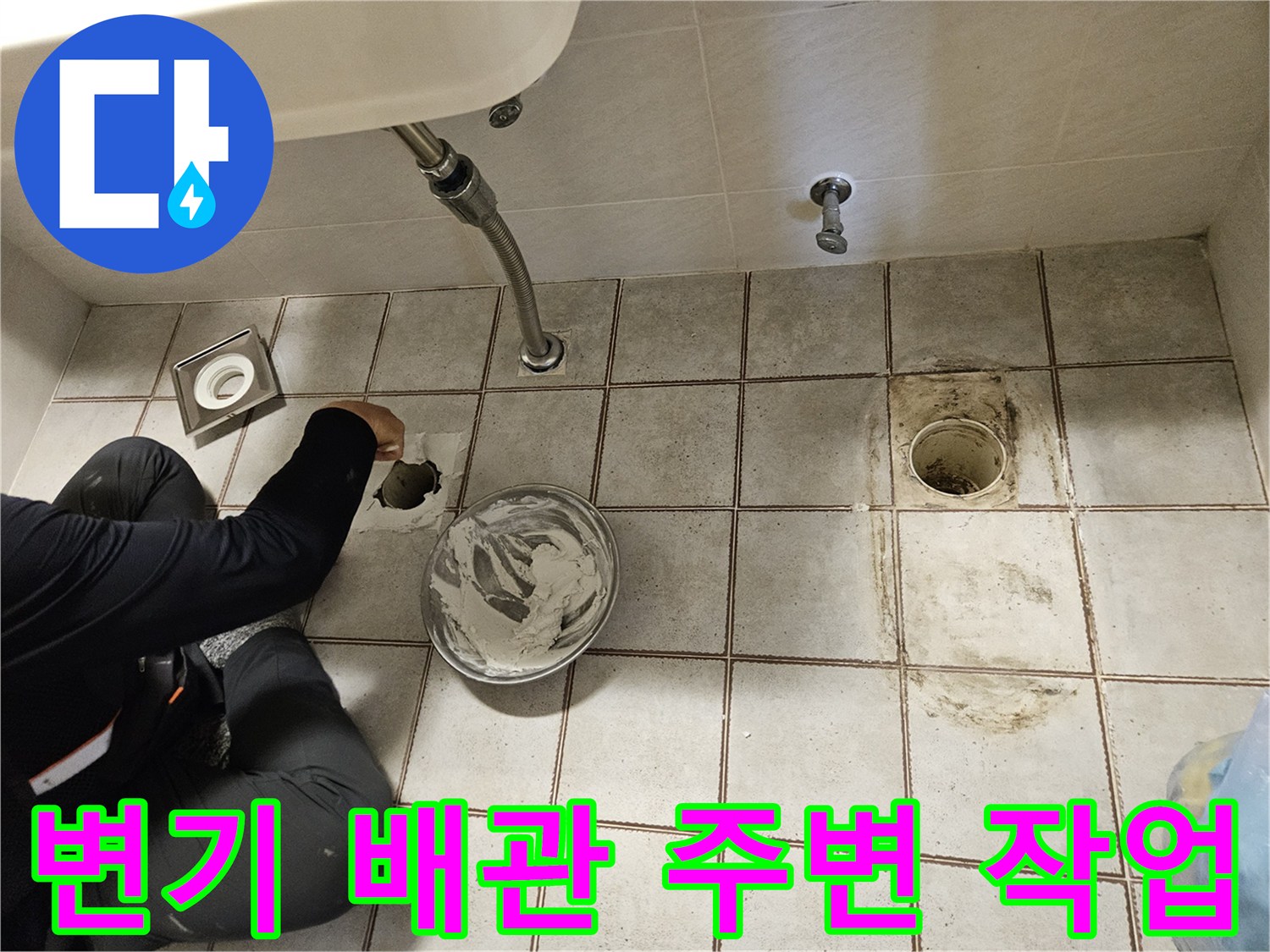 변기 하단 배수구 입구의 오염된 부분을 정리하는 공사 현장