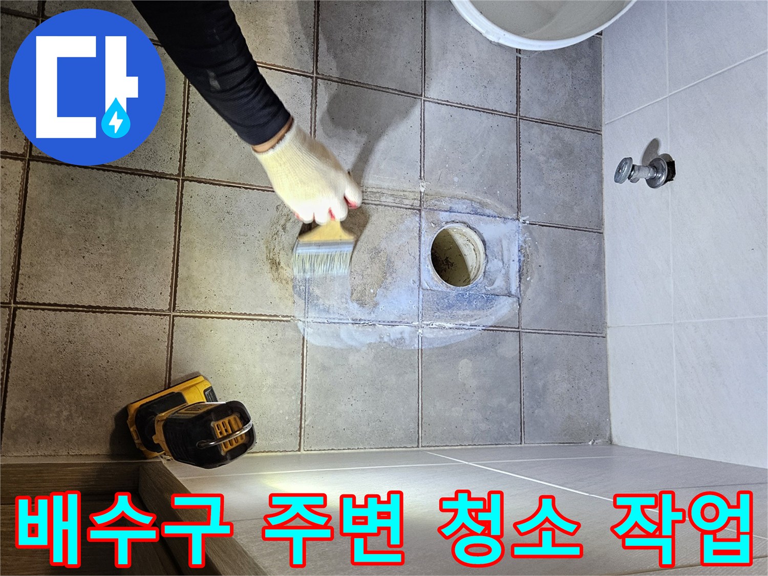 브러쉬를 사용하여 유가 주변의 오염물을 긁어내고 있습니다.