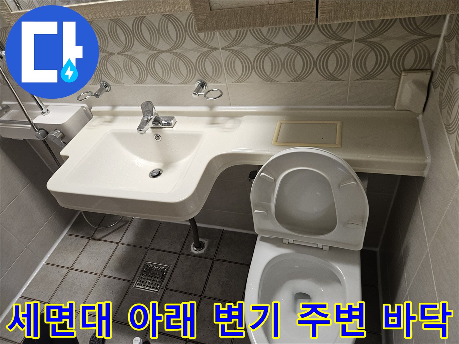 중랑구 현장의-변기 하단 및 세면대 밑 배수구 근처