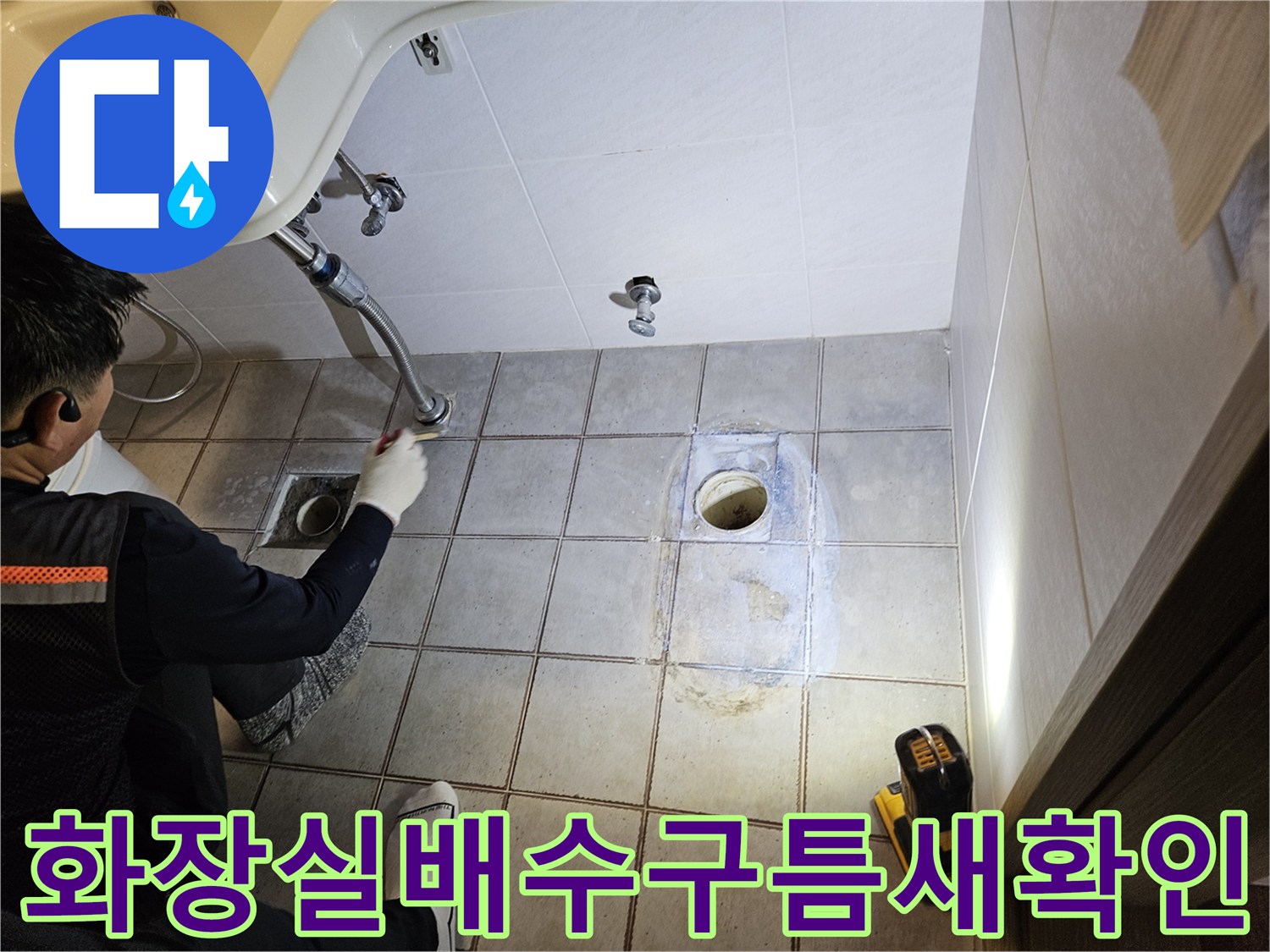 탈거된 변기 자리 주변의 배수구와 타일 마감 상태를 보여주는 사진