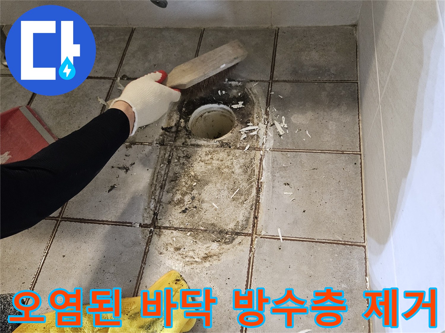 화장실-변기-탈거-부위의-노후된-백시멘트-제거-작업