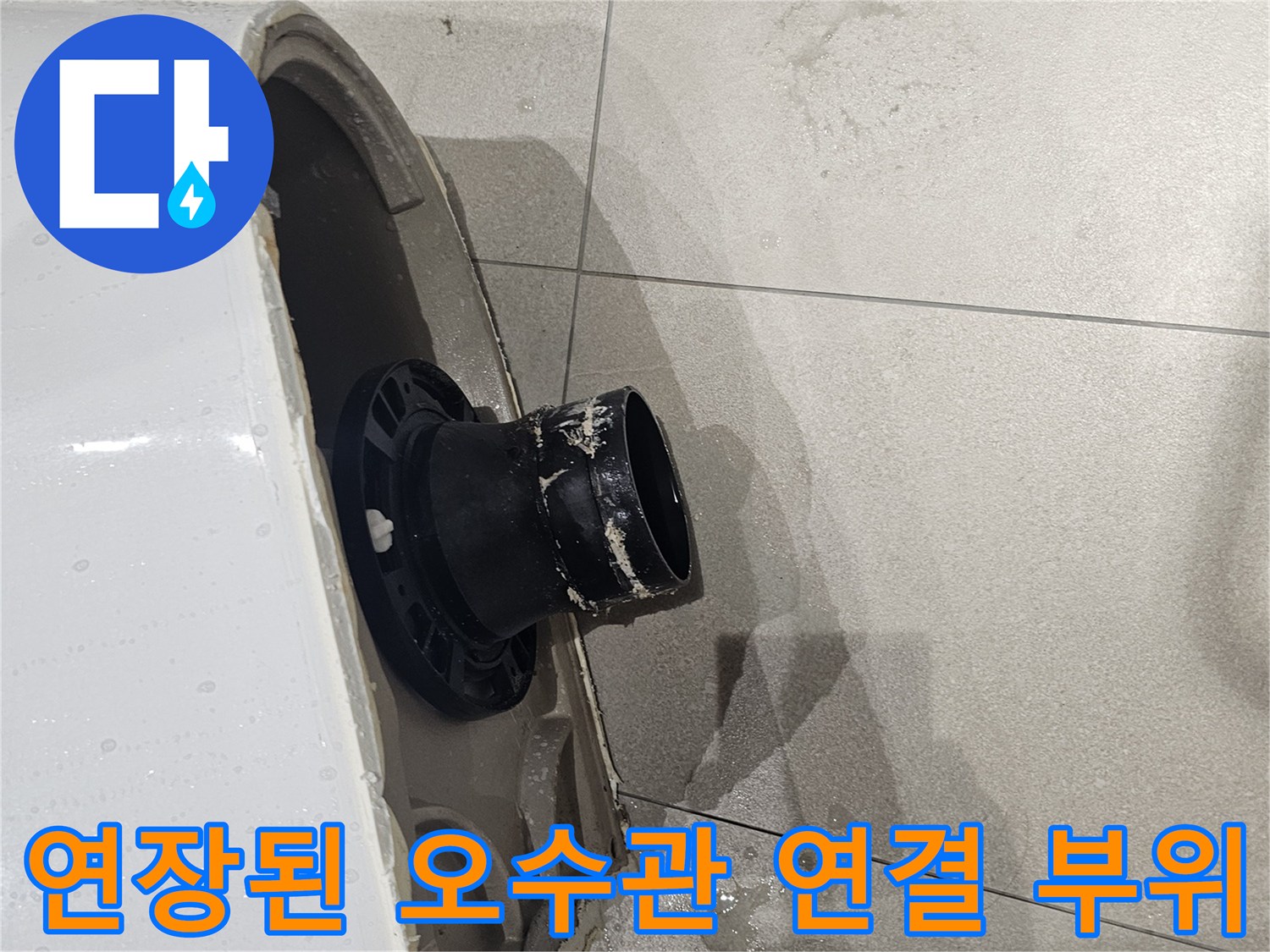 변기-오수관-연결-부위-연장-부속-설치