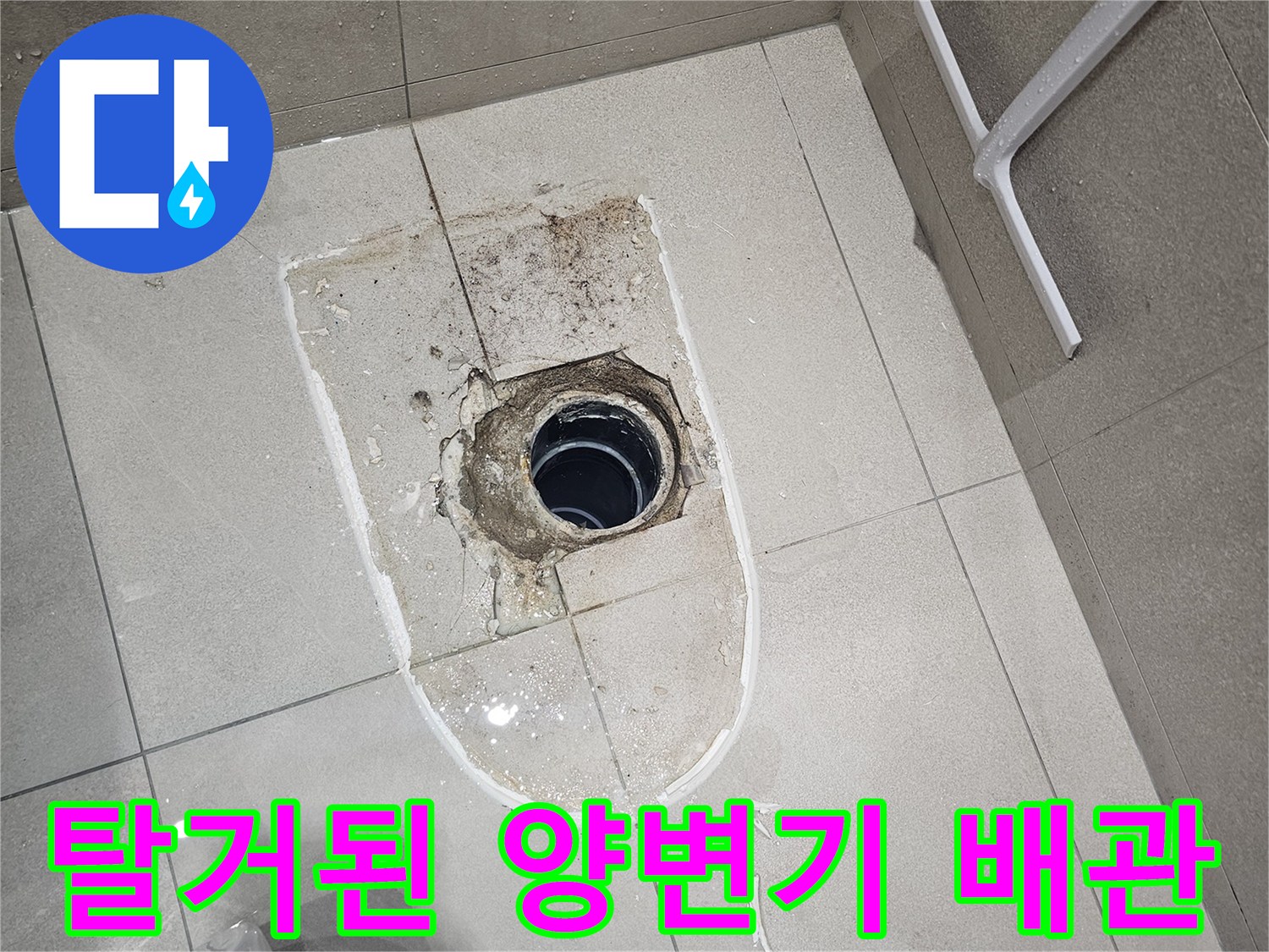 분당 금곡동 현장-정비가 필요한 오수 배관 노출 부위