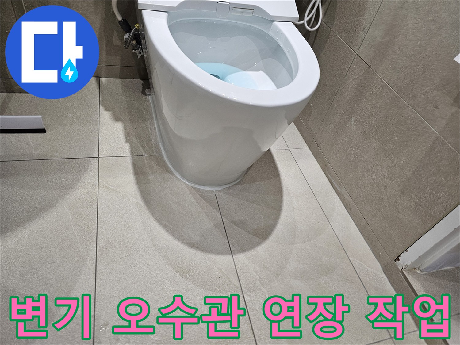 분당-금곡동-화장실-양변기-배관-연장-설치-모습