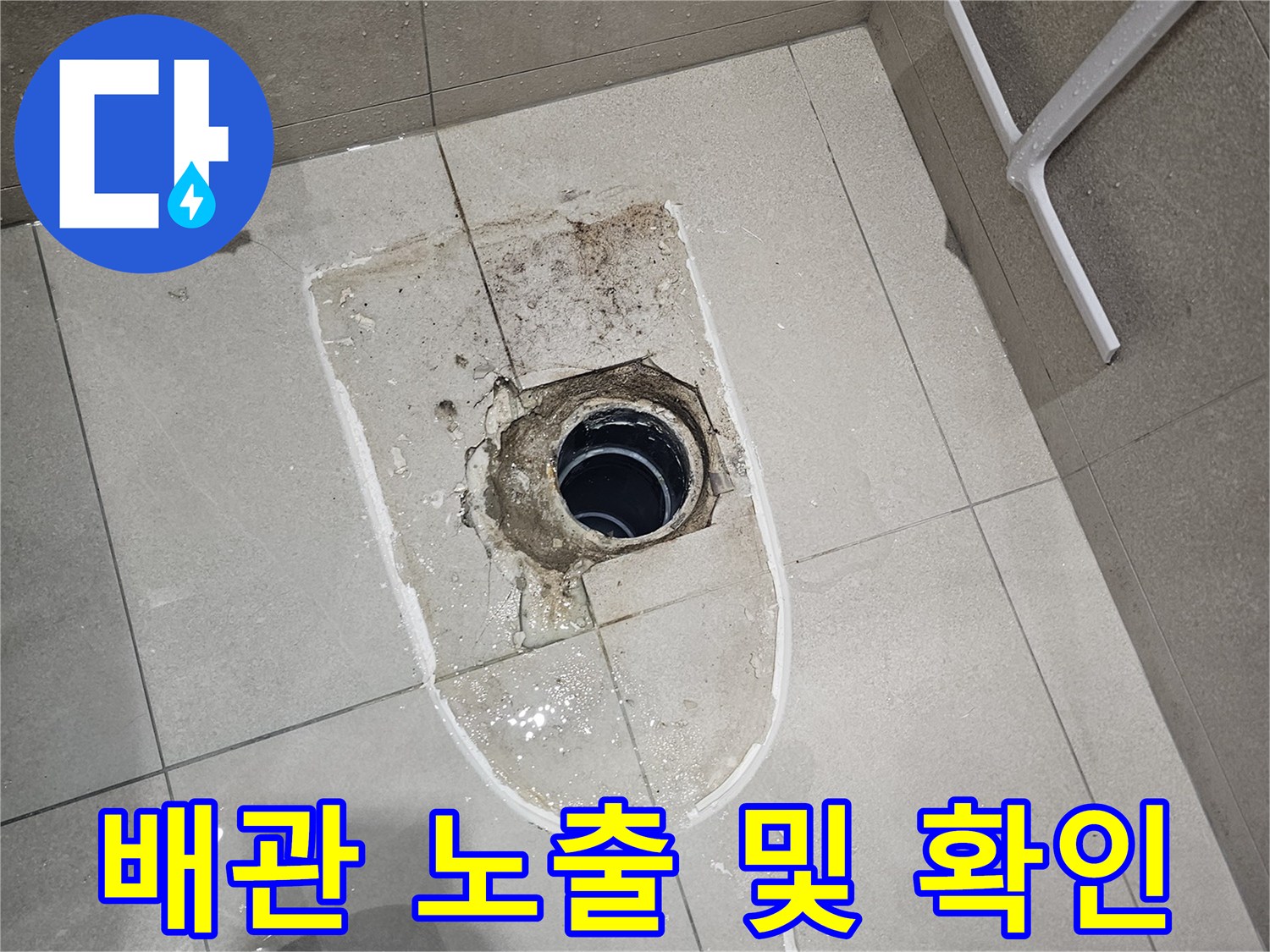 분당 현장-양변기 탈거 후 드러난 배관과 방수층 상태
