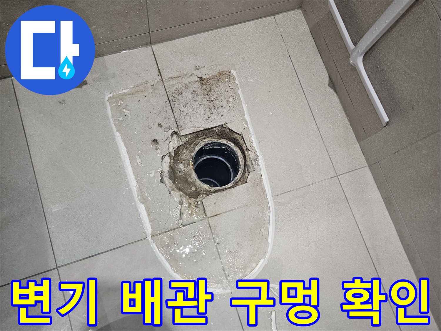 양변기 설치를 위해 타일을 제거한 오수 배관 상태