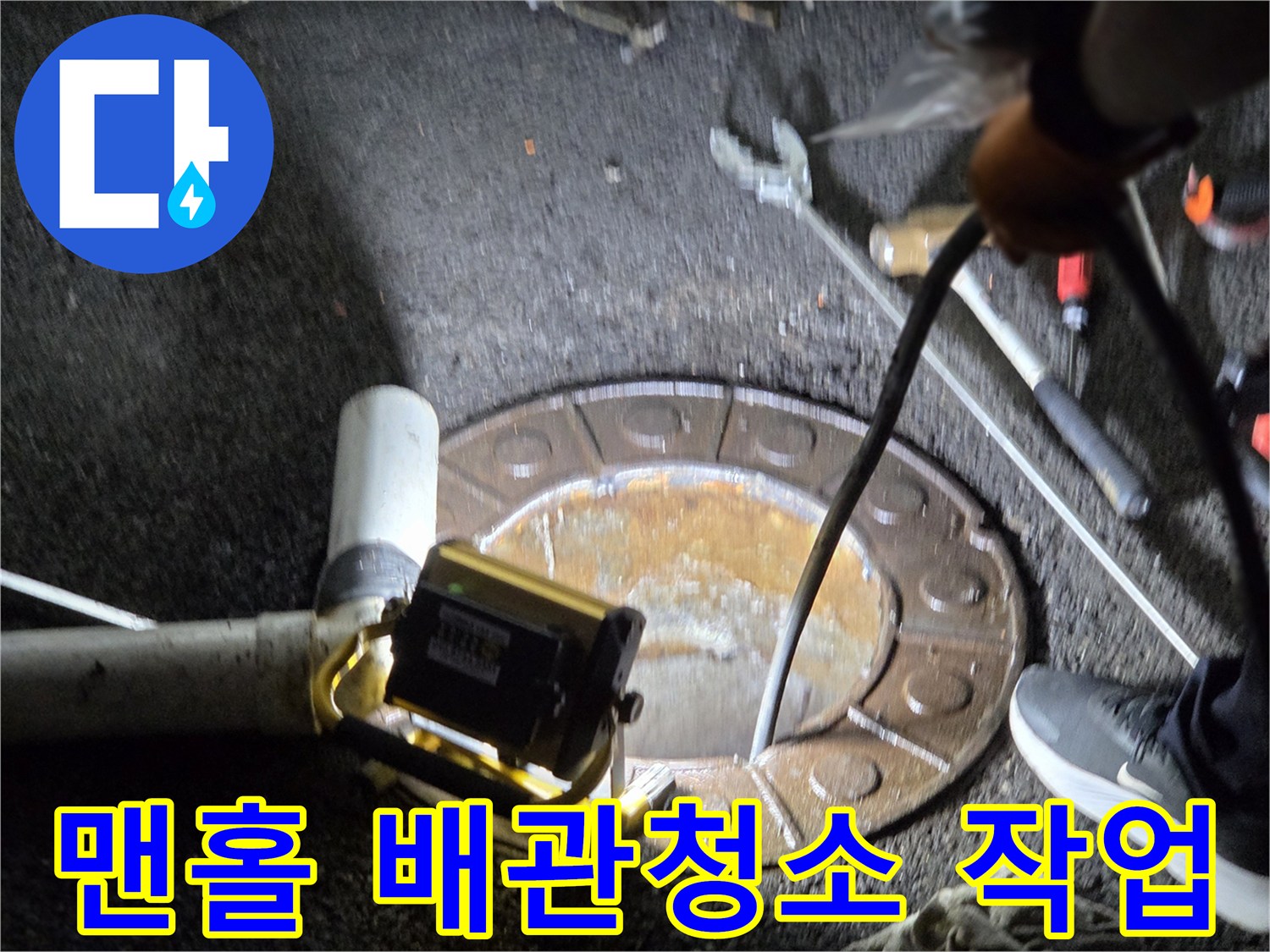 남양주 호평동에서-전문 엔지니어가-맨홀을 열고-고압세척 호스를-삽입하여-배관을-청소하는-작업 현장