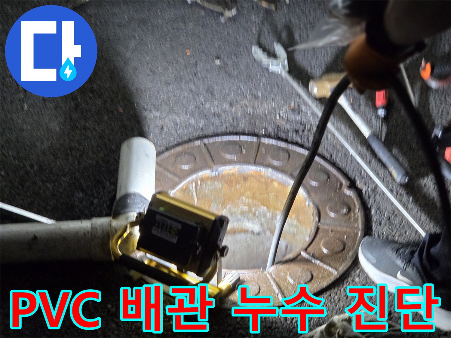 남양주시-호평동에서-전문가가-맨홀을-통해-PVC-배관의-누수-지점을-정밀하게-진단하고-있는-모습