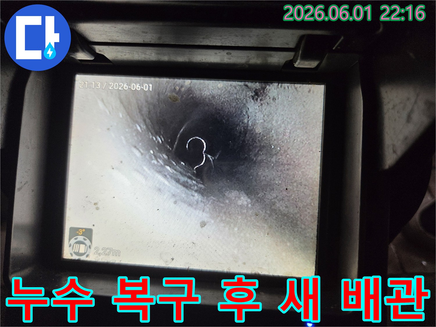 누수 복구 작업을 마친 뒤-고압 세척으로 배관 내부를-새것처럼 깨끗하게 만든 상태를-내시경으로 확인하는 사진