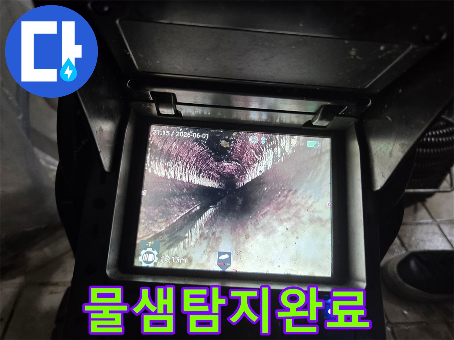 물샘-탐지-및-복구-작업-완료-후-내시경으로-확인된-배관-내부의-깨끗하고-안정적인-상태입니다