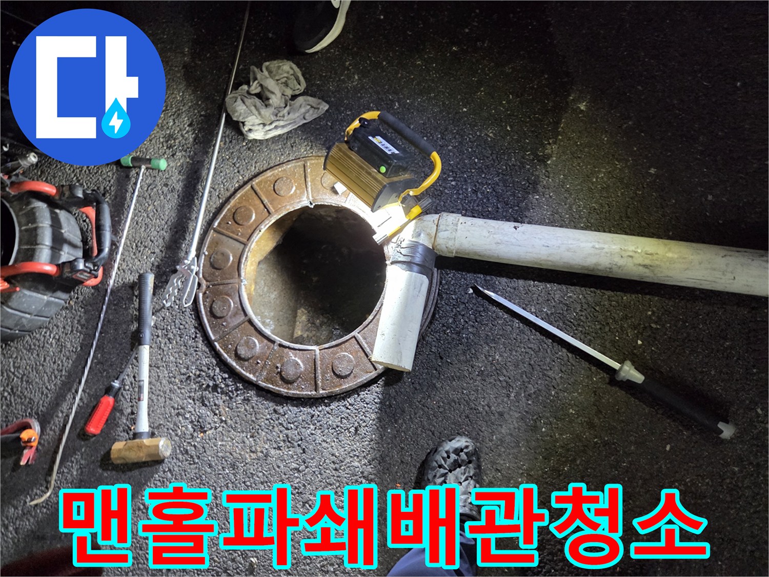 변기-작업-불가로-맨홀을-파쇄하고-고압-장비로-배관을-청소하는-모습