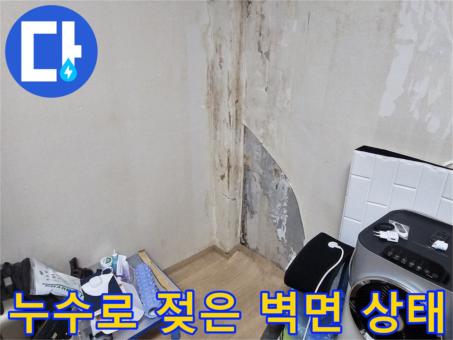 상가 내부 벽체-습기로 인해 부식되고 얼룩진 벽면 모습