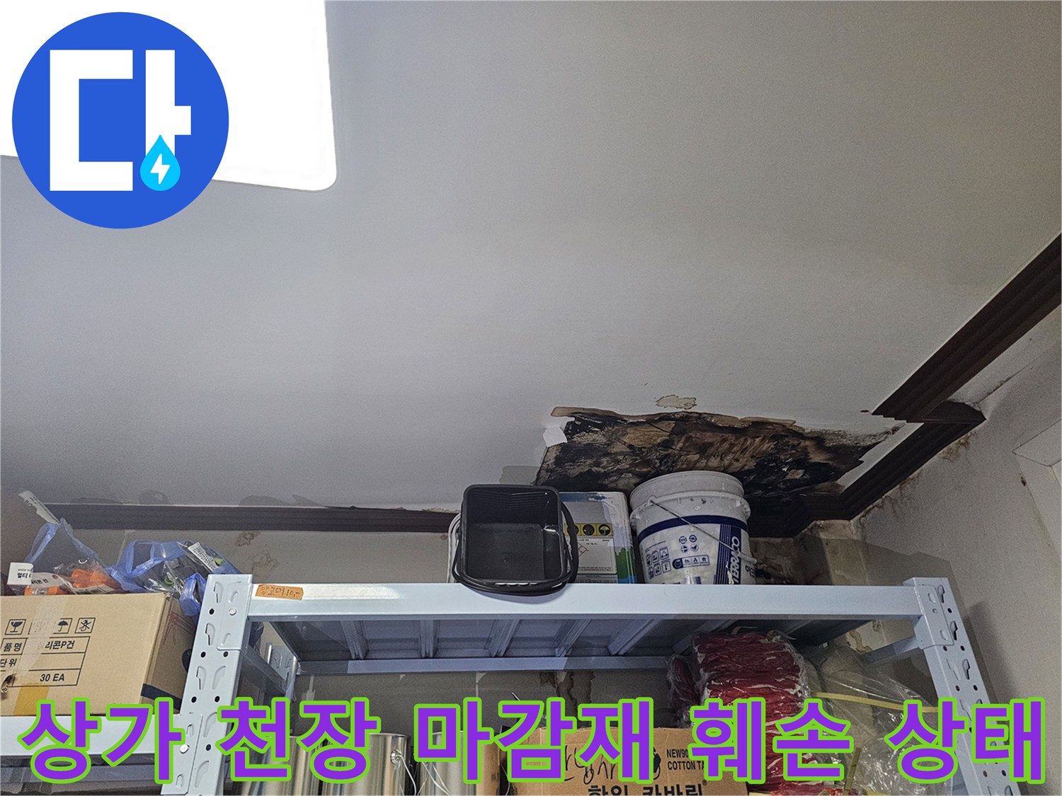 상가 천장 내부의 물샘 흔적과 젖은 마감재