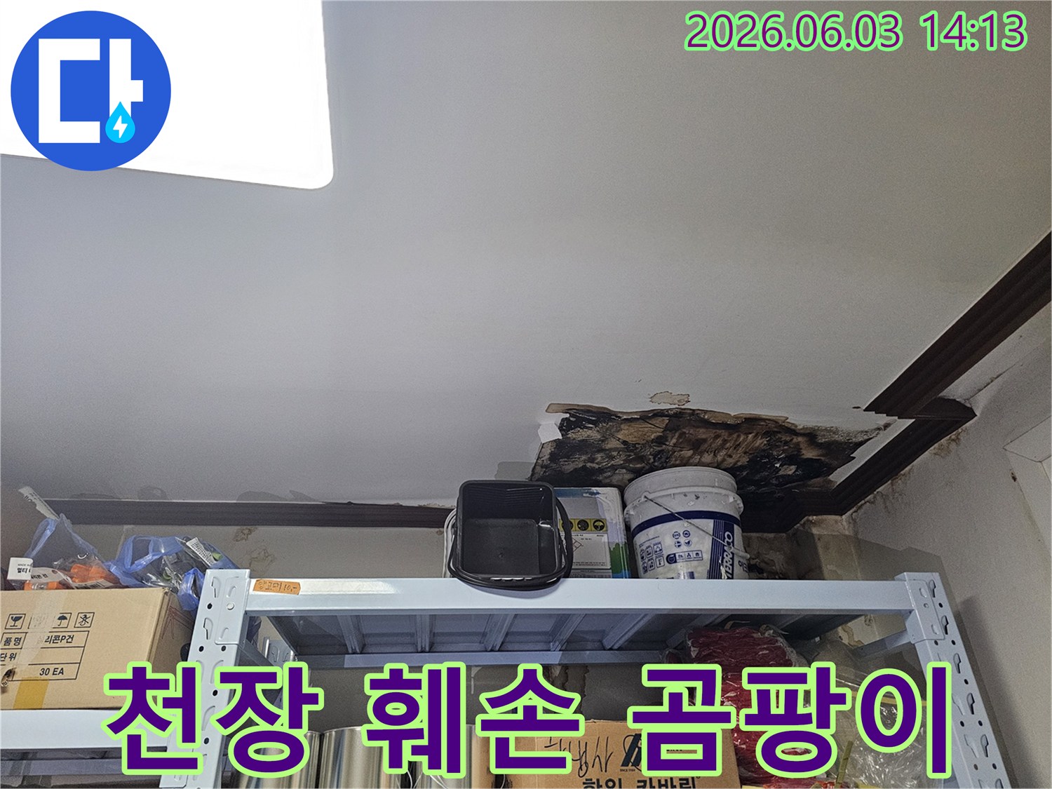 천장 마감재가 심하게 훼손되어-내부의 곰팡이가 확산된-누수 현장
