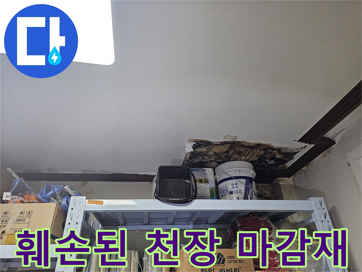 천장 훼손-습기로 인해 부풀어 오른 마감재 상태