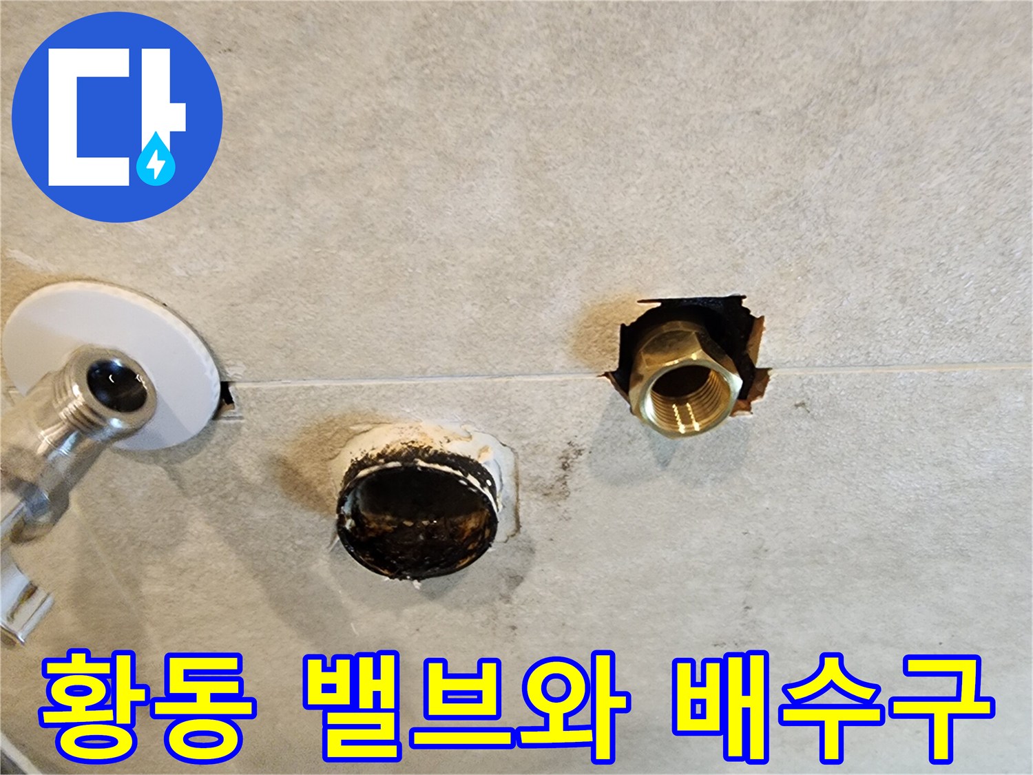 가평 현장-노출된 수도 부속 및 배수 파이프 입구 상태