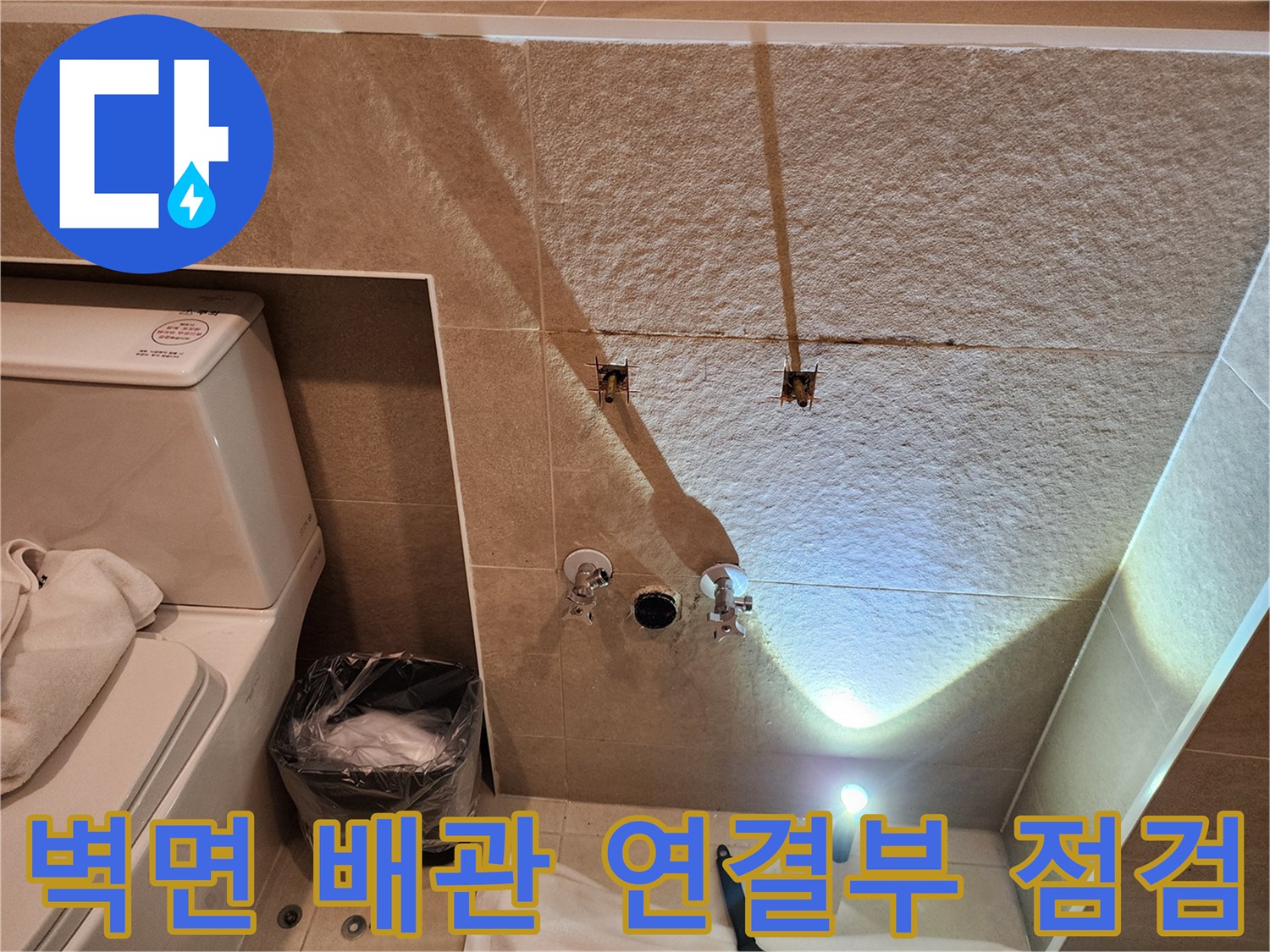 누수 지점을 확인하기 위한-벽면 앵글밸브와 배관 노출