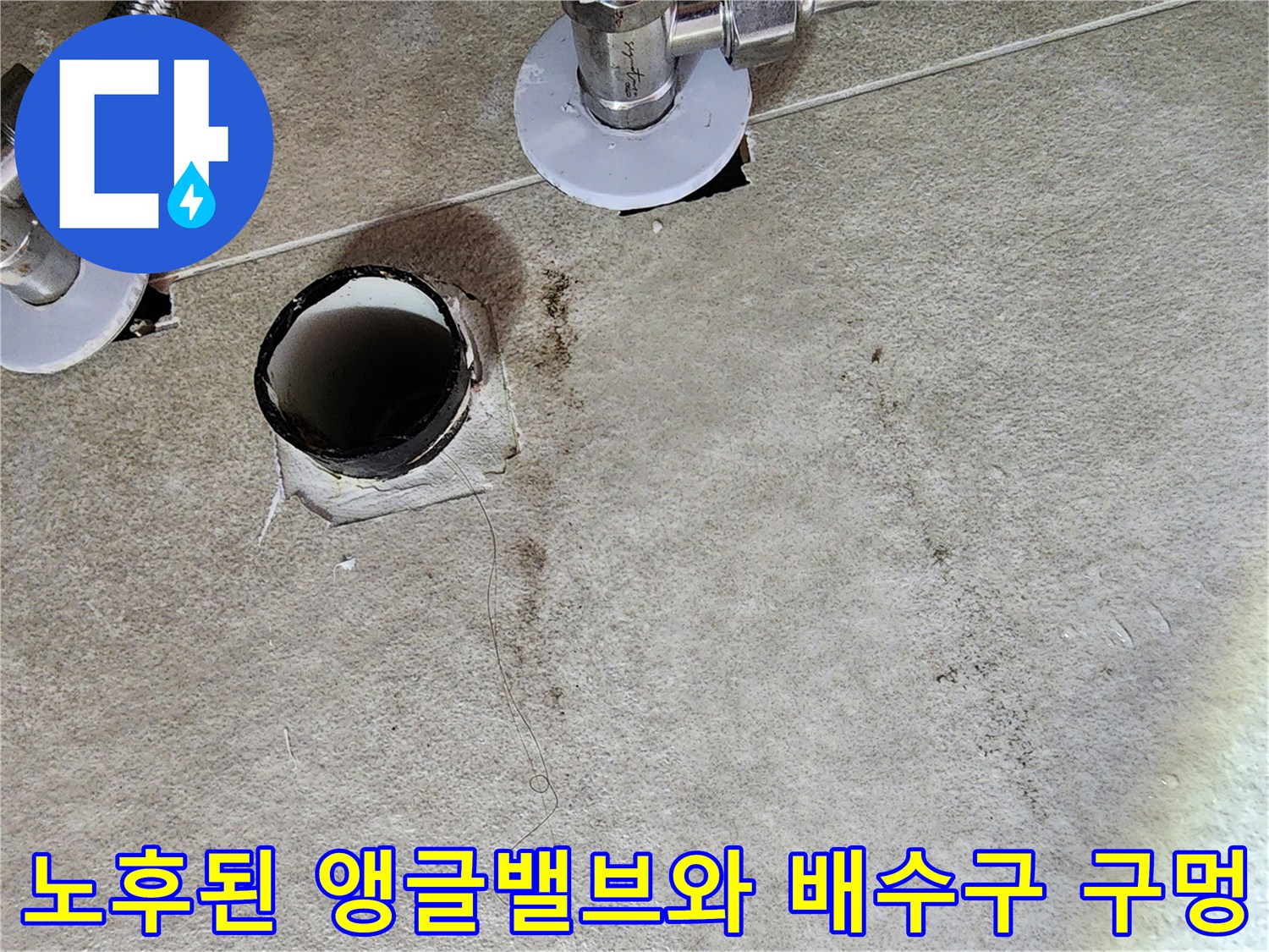 배수관-구멍과-기존-앵글밸브-연결부-확인