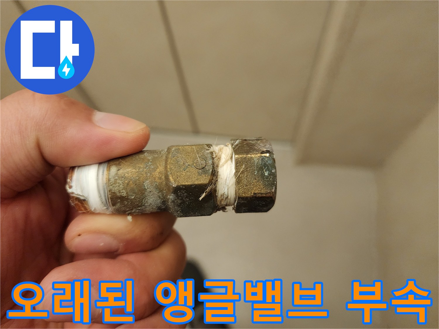 부식과-오염이-심한-수도-연결-부품