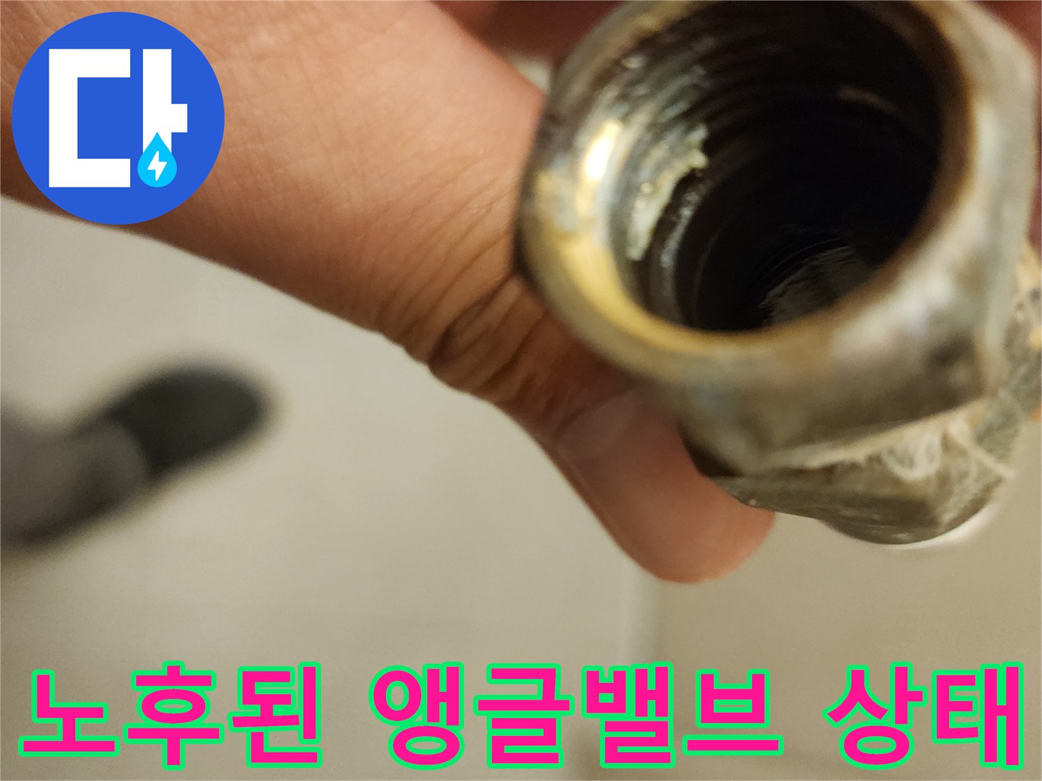 부식되고 이물질이 낀-앵글밸브 연결 부위 사진