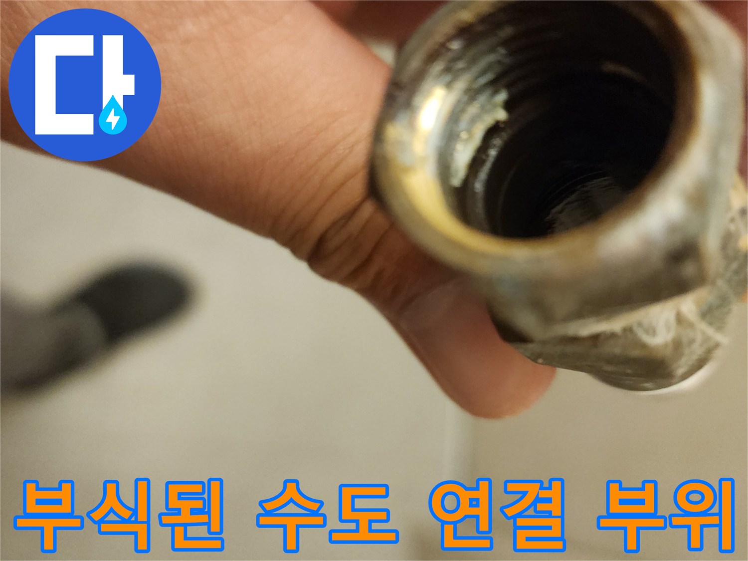 오염과 부식이 진행된-앵글밸브 나사산 부분