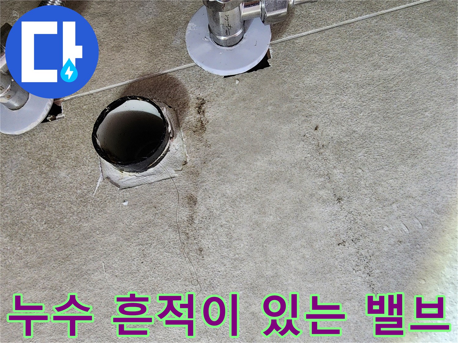청평 현장-세면대 탈거 후 보이는 앵글밸브와 배수구 주변의 오염