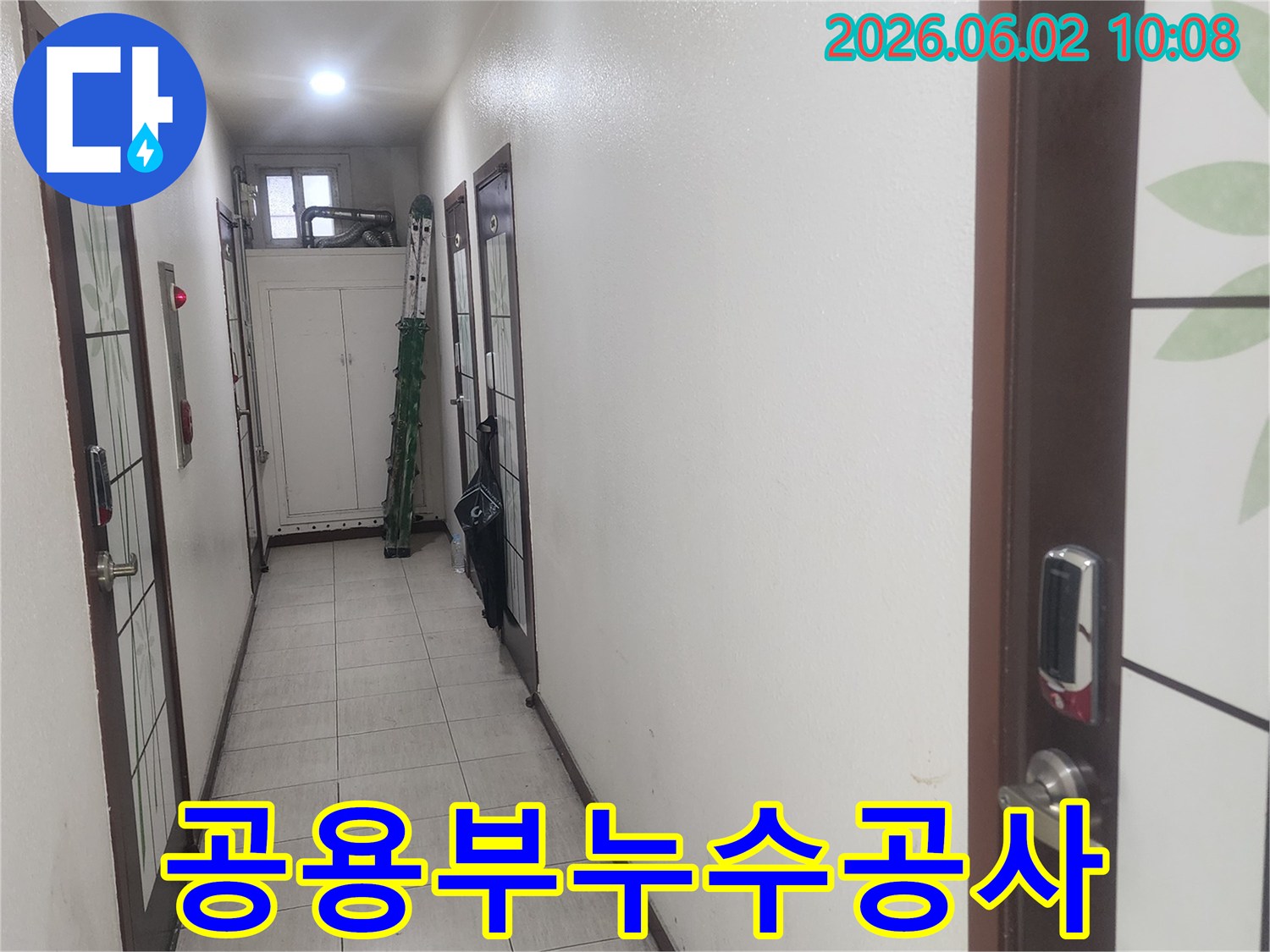 서울 중구-빌라-2층 공용부에서-누수공사-준비를-위해-방문한-현장-모습입니다