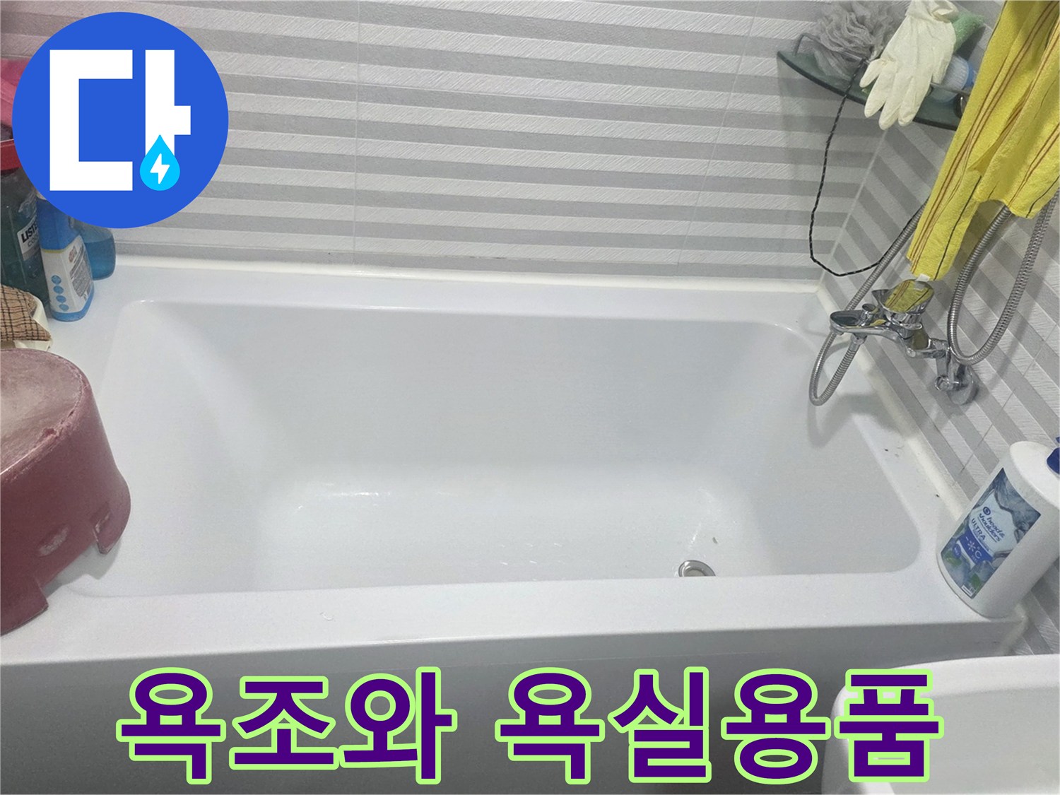 하얀색 욕조 주변에 놓인 세정제와 욕실 용품들