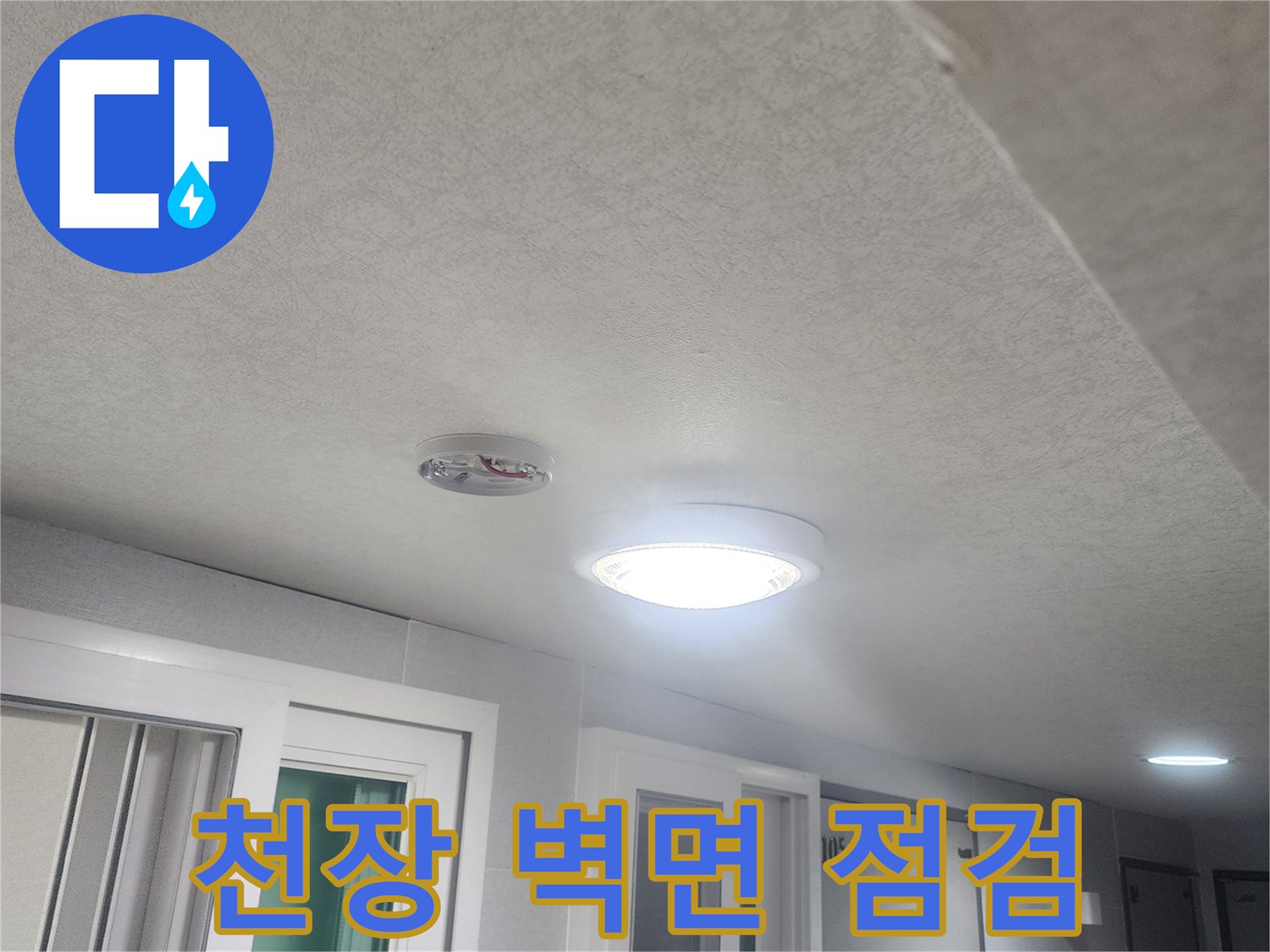 누수-발생-가능성이-있는-천장과-벽면-경계-부분을-세심하게-점검하는-모습입니다