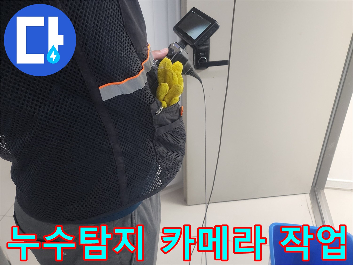 누수 진단 전문가가-특수 내시경 장비로-배관 내부를-탐색하며-누수 지점을-찾는 모습