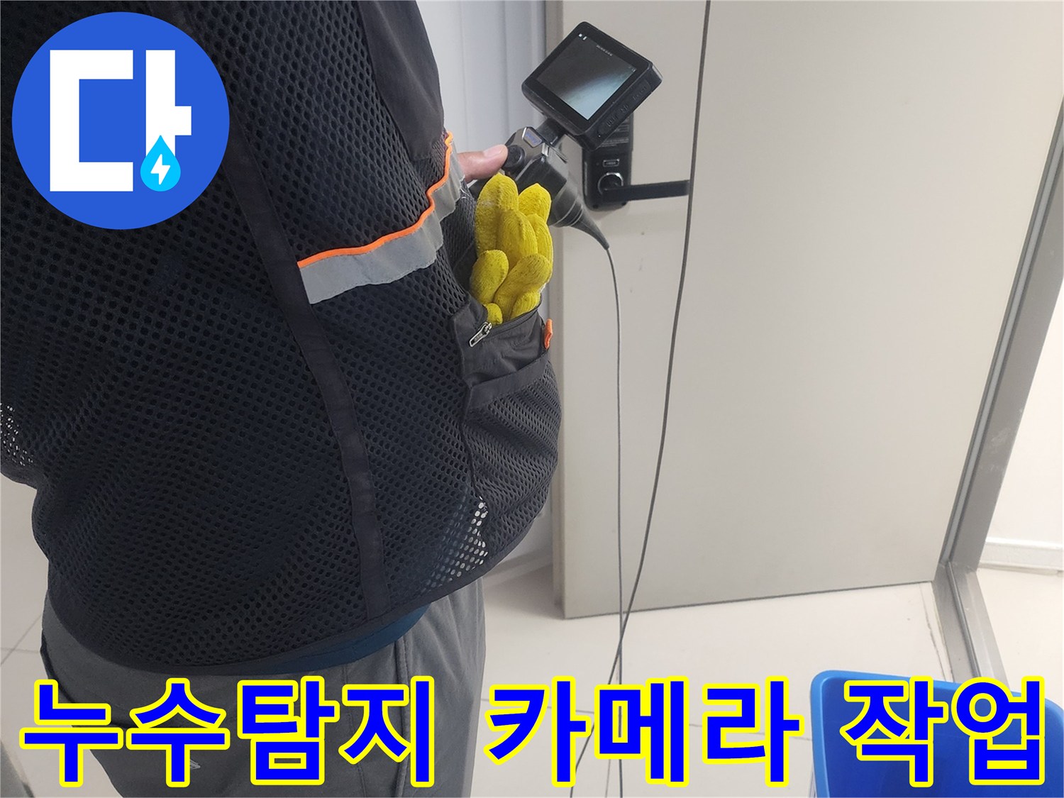 누수 진단 전문가가-특수 내시경 장비로-배관 내부를-탐색하며-누수 지점을-찾는 모습