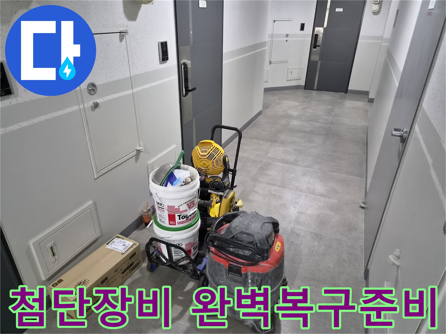 강동구-누수-현장에서-첨단-장비로-완벽한-복구를-위한-준비가-완료되었습니다