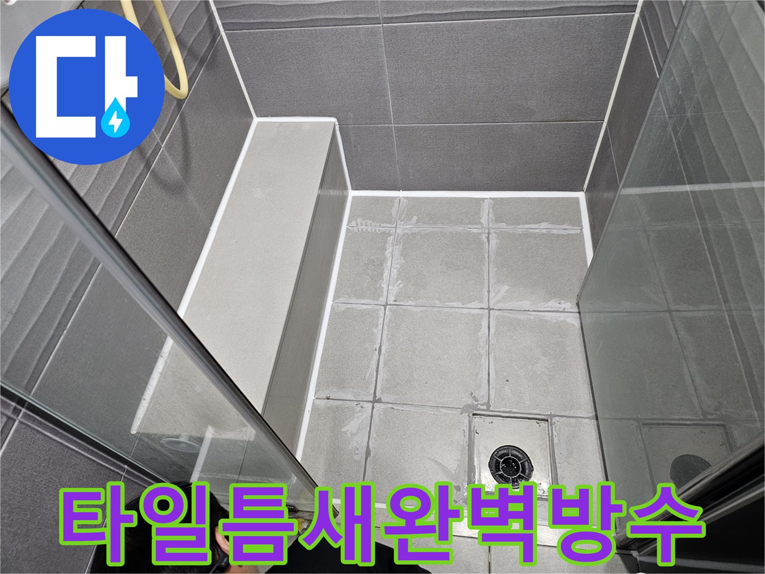 강동구 지역의 주택 욕실에서 발견된-누수 원인을 파악하고-타일 틈새를 완벽하게 방수 처리하는 모습입니다.